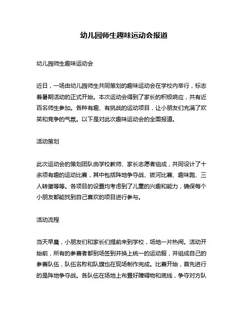 幼儿园师生趣味运动会报道