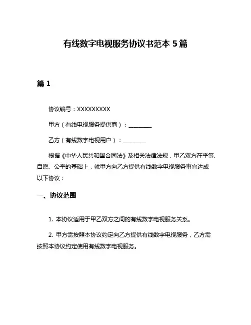 有线数字电视服务协议书范本5篇