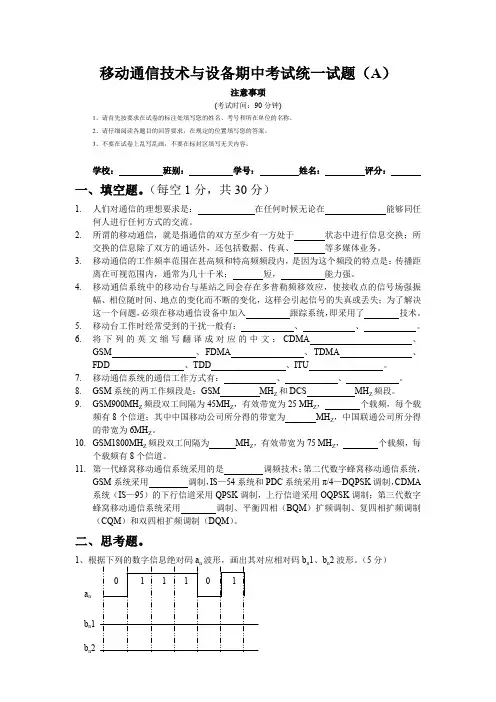移动通信技术与设备期中考试统一试题