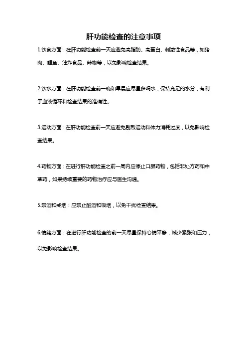 肝功能检查的注意事项