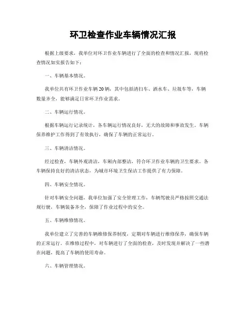 环卫检查作业车辆情况汇报