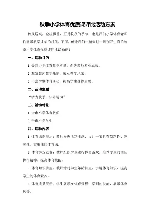 秋季小学体育优质课评比活动方案