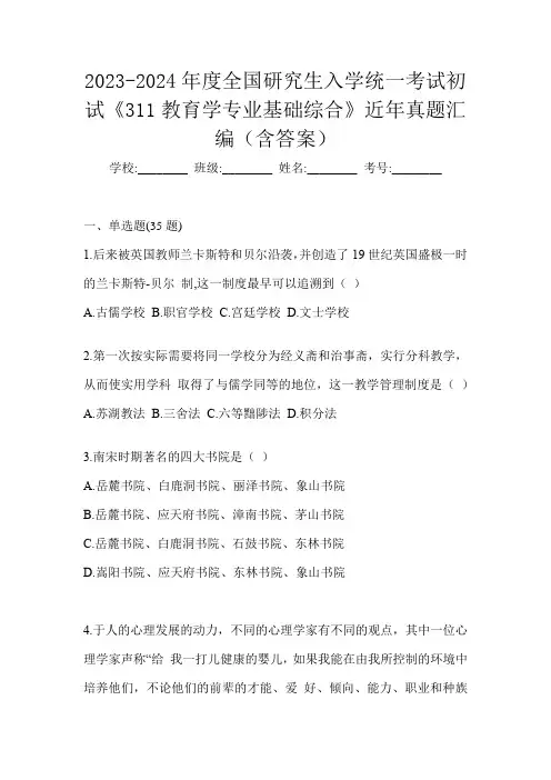 2023-2024年度全国研究生入学统一考试初试《311教育学专业基础综合》近年真题汇编(含答案)