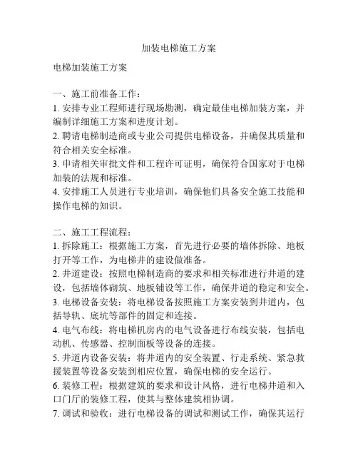 加装电梯施工方案