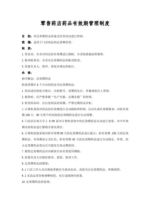 零售药店药品有效期管理制度