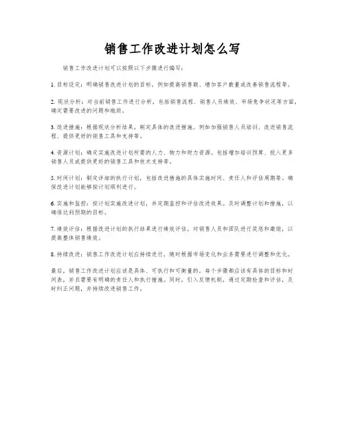 销售工作改进计划怎么写