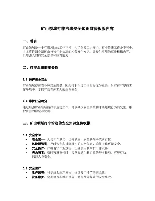 矿山领域打非治违安全知识宣传板报内容