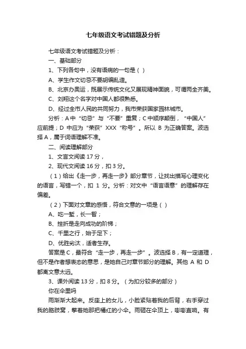 七年级语文考试错题及分析