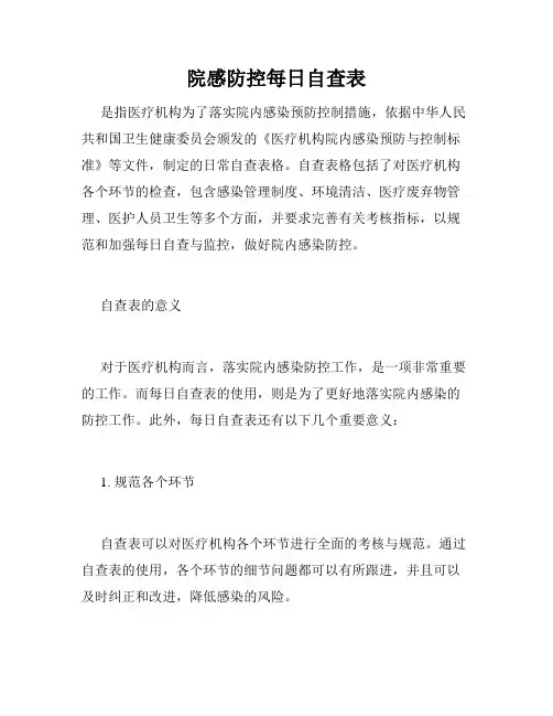 院感防控每日自查表