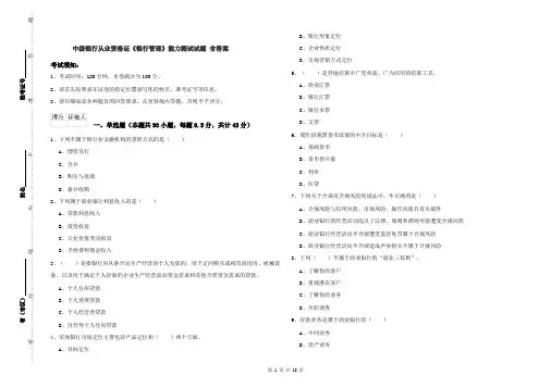 中级银行从业资格证《银行管理》能力测试试题 含答案