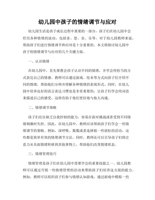 幼儿园中孩子的情绪调节与应对