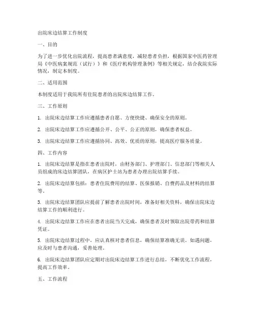 出院床边结算工作制度