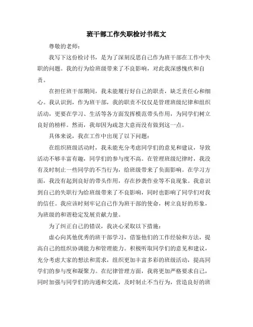 班干部工作失职检讨书范文