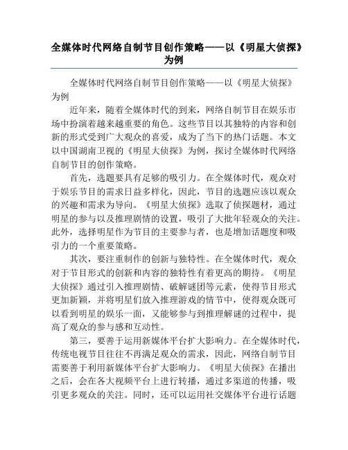 全媒体时代网络自制节目创作策略——以《明星大侦探》为例