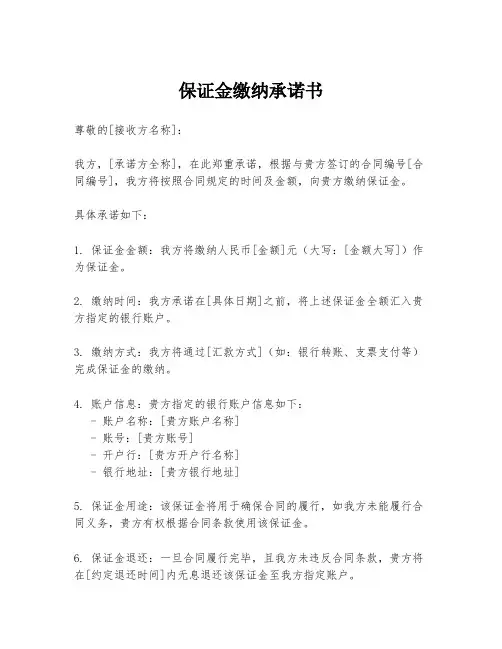 保证金缴纳承诺书
