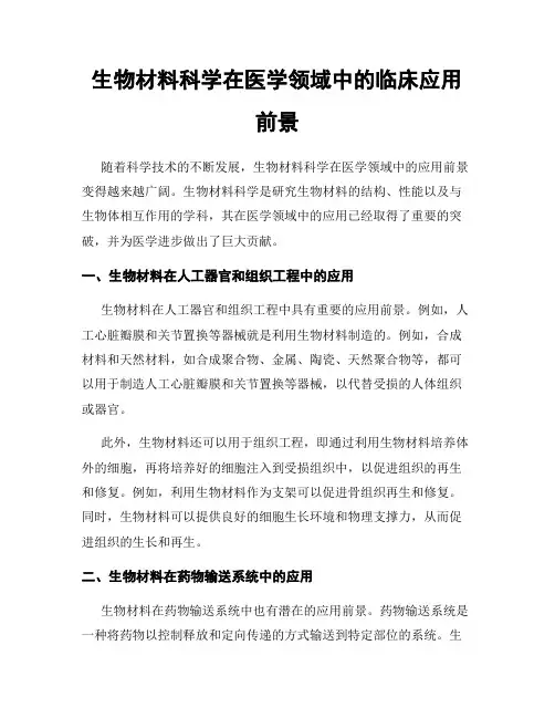 生物材料科学在医学领域中的临床应用前景