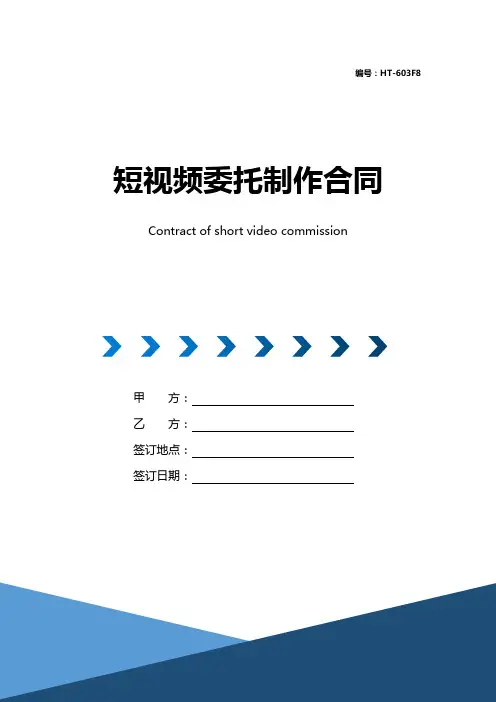 短视频委托制作合同协议书(律师修订版)
