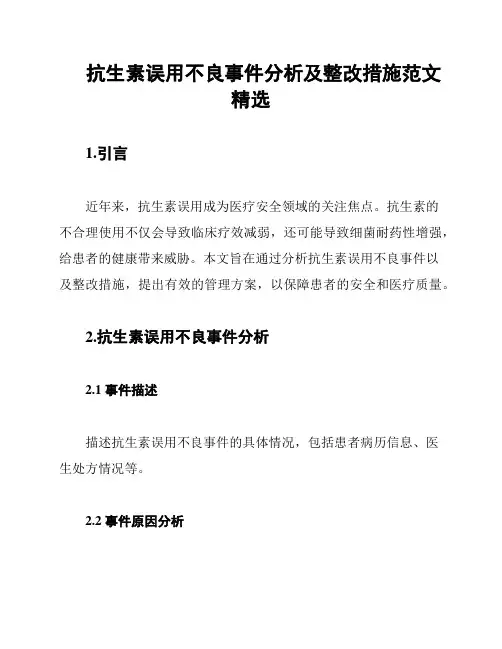 抗生素误用不良事件分析及整改措施范文精选