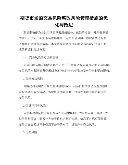 期货市场的交易风险整改风险管理措施的优化与改进