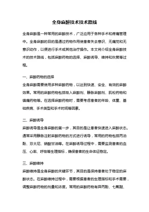 全身麻醉技术技术路线