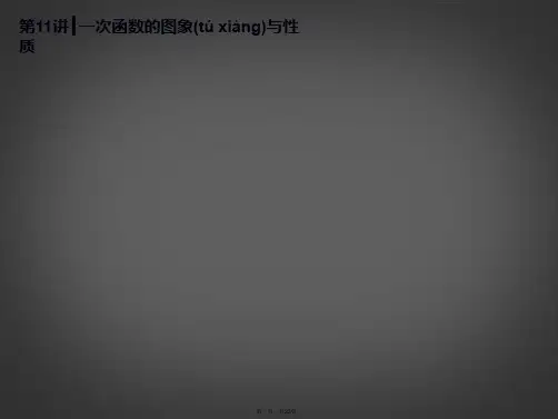 中考数学第一轮基础复习 第11讲 一次函数的图象与性质课件