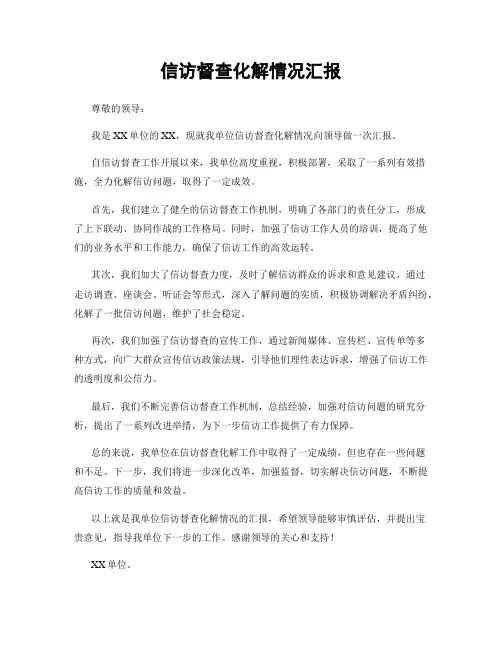 信访督查化解情况汇报