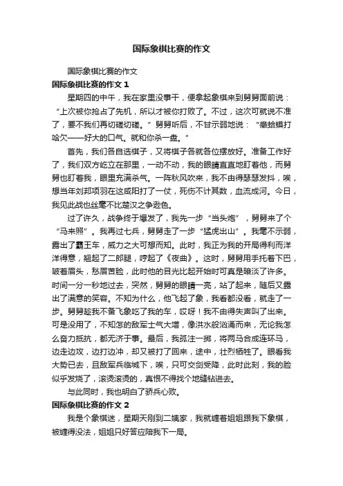 国际象棋比赛的作文