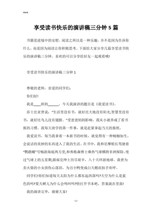 享受读书快乐的演讲稿三分钟5篇