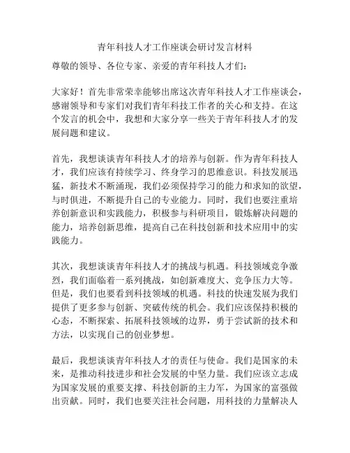 青年科技人才工作座谈会研讨发言材料