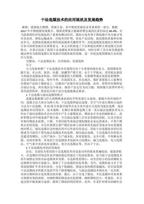 干法选煤技术的应用现状及发展趋势