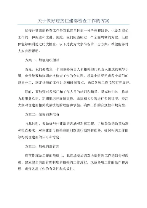 关于做好迎接住建部检查工作的方案
