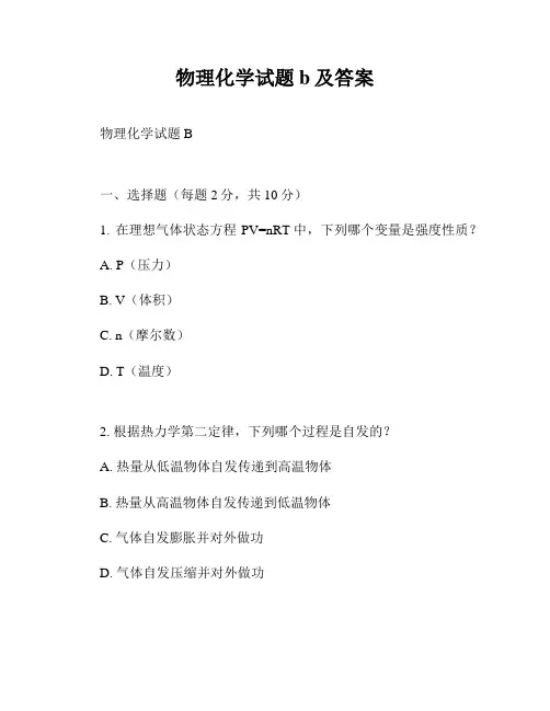 物理化学试题b及答案