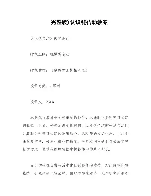 完整版)认识链传动教案