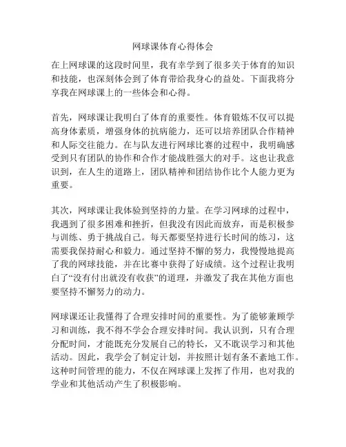 网球课体育心得体会