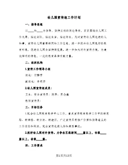 幼儿园宣传组工作计划(五篇)