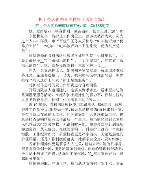 护士个人优秀事迹材料(通用7篇)