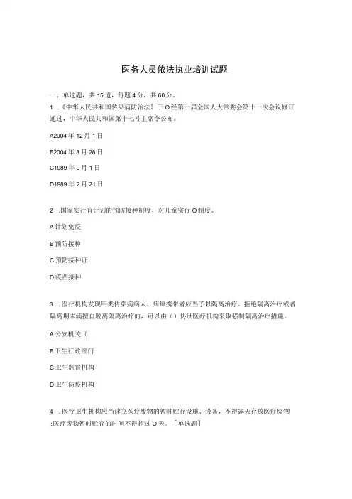 医务人员依法执业培训试题 (1)