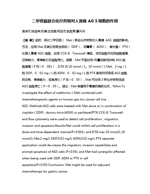 二甲双胍联合化疗药物对人胃癌 AG S细胞的作用