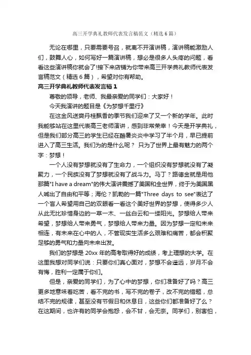 高三开学典礼教师代表发言稿范文（精选6篇）
