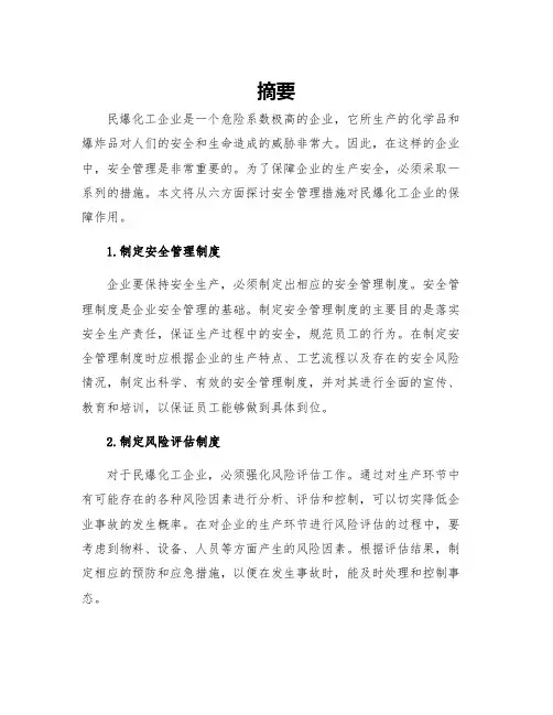 安全管理之六项措施保证民爆化工企业安全生产