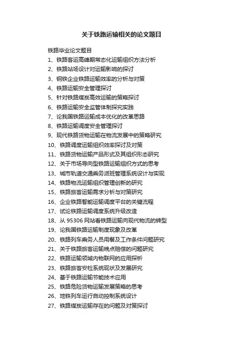 关于铁路运输相关的论文题目