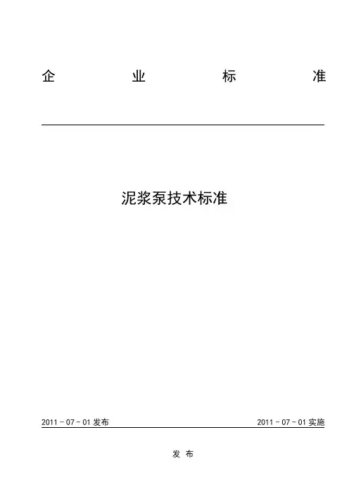 R013泥浆泵技术标准