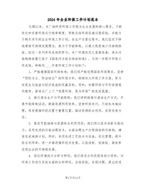 2024年企业环保工作计划范本（六篇）