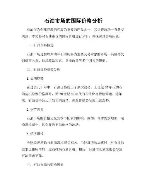 石油市场的国际价格分析