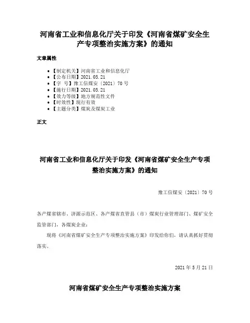 河南省工业和信息化厅关于印发《河南省煤矿安全生产专项整治实施方案》的通知