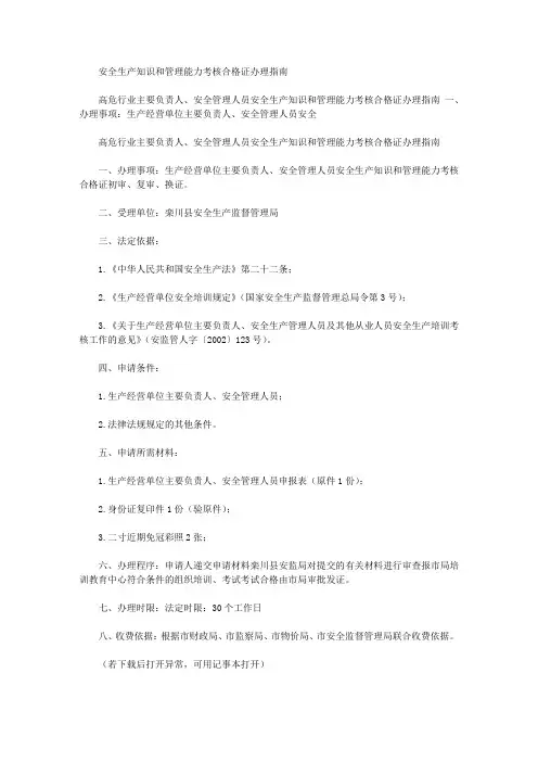 安全生产知识和管理能力考核合格证办理指南