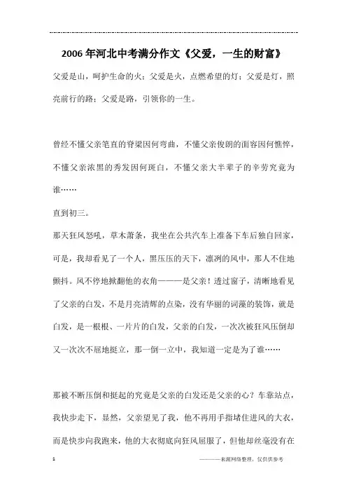 2006年河北中考满分作文《父爱,一生的财富》