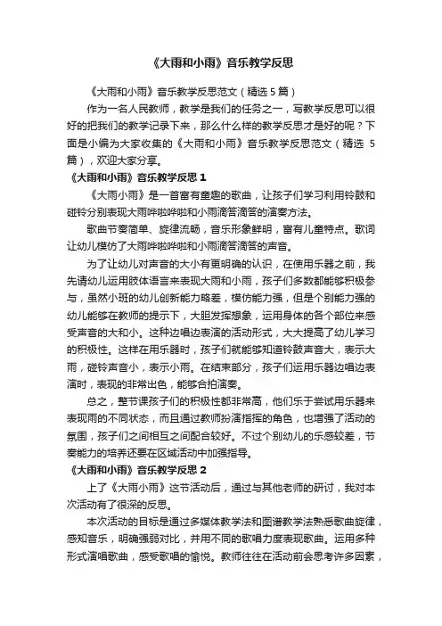 《大雨和小雨》音乐教学反思范文（精选5篇）