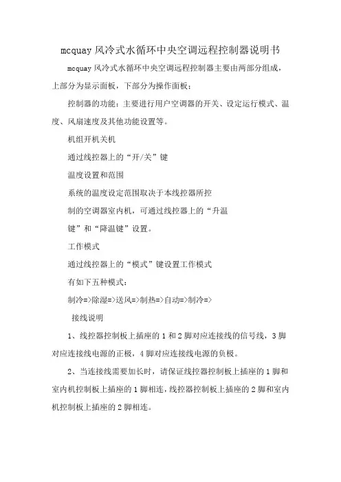 mcquay风冷式水循环中央空调远程控制器说明书