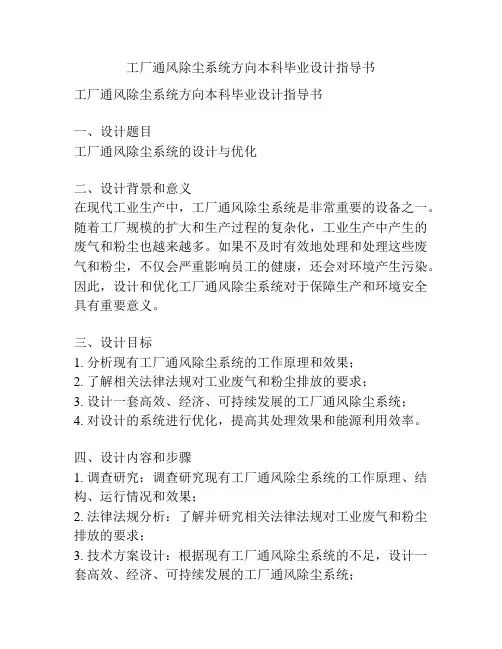 工厂通风除尘系统方向本科毕业设计指导书